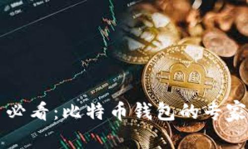苹果用户必看：比特币钱包的专家独家秘诀