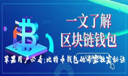 苹果用户必看：比特币钱包的专家独家秘诀