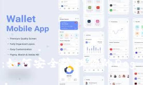 专家独家揭秘：如何安全管理你的Dog Token币钱包？
