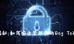 专家独家揭秘：如何安全管理你的Do