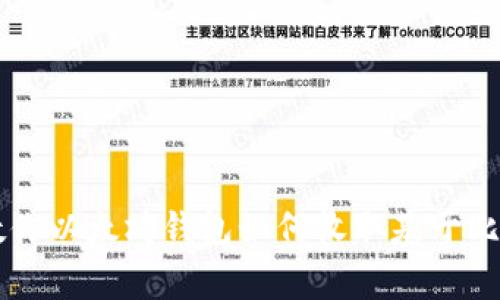 独家揭秘：专家教你以太坊钱包如何收取基于比特币的USDT秘诀