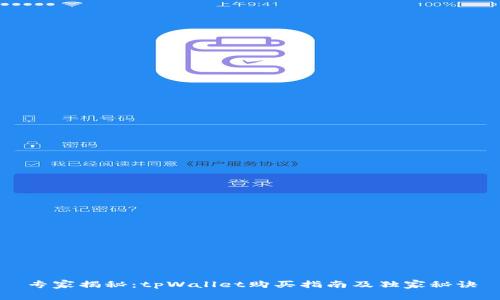 专家揭秘：tpWallet购买指南及独家秘诀