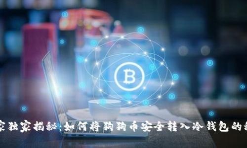 专家独家揭秘：如何将狗狗币安全转入冷钱包的秘诀