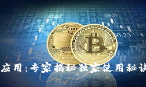 以太坊钱包安卓应用：专家揭秘独家使用秘诀与市场走势分析