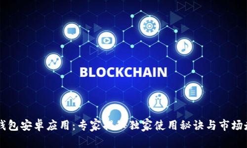 以太坊钱包安卓应用：专家揭秘独家使用秘诀与市场走势分析