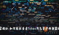专家揭秘：如何轻松查看Token钱包资产