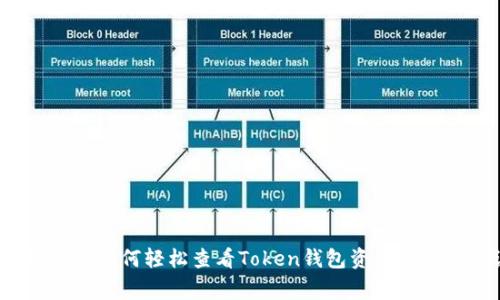 专家揭秘：如何轻松查看Token钱包资产的独家秘诀