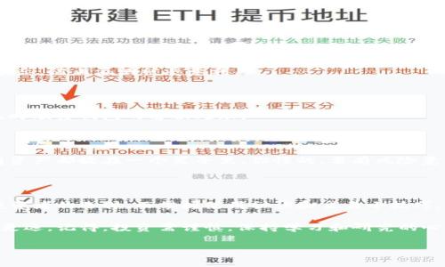   专家揭秘：TP生态链钱包的独家秘诀和使用技巧！ / 

 guanjianci TP生态链, 钱包, 区块链 /guanjianci 

引言：什么是TP生态链钱包？

嘿，朋友们！今天我们要聊聊“TP生态链钱包”。这个名字听起来是不是有点陌生？其实，它是一个伴随着区块链技术蓬勃发展的数字钱包。简单来说，TP生态链钱包就是一个安全的地方，让你可以存储、管理和交易你的数字资产。

在区块链的世界里，有如雨后春笋般涌现的数字钱包，TP生态链钱包为什么会脱颖而出呢？今天就跟我一起来探讨一下其中的秘诀吧！

为何选择TP生态链钱包？

说真的，选择一个好的数字钱包可不是一件简单的事。市面上各种各样的钱包纷至沓来，挑花了眼的你可能会有些迷茫。不过，TP生态链钱包可谓是独树一帜，有几个理由让它值得一试：

ul
  listrong安全性高：/strongTP生态链钱包采用先进的加密技术，确保你的数字资产安全无忧。你可以安心存储，不用担心被黑客攻击啊。/li
  listrong用户友好：/strong界面设计直观，简单易用。无论你是区块链新手还是资深玩家，都能轻松上手。/li
  listrong支持多种资产：/strong不仅限于TP生态链的资产，还支持多种主流数字货币，让你可以“一钱包在手，资产全拥有”。/li
/ul

TP生态链钱包的独家使用秘诀

好了，既然我们已经知道了选择TP生态链钱包的理由，那接下来我就来告诉你一些独家的使用秘诀，让你在使用过程中能够事半功倍！

h41. 确保你的私钥安全/h4

无论使用任何数字钱包，私钥都是最重要的东西。它就像你银行的密码，千万不要轻易外泄！TP生态链钱包提供了备份和恢复的选项，一定要记下你的私钥，并妥善保管哦。

h42. 定期更新密码/h4

关于安全，定期更新密码可以大大增强安全性。建议定期更换TP生态链钱包的密码，并且设置一个复杂点的哦，比如数字、字母和符号组合，这样能更好地保护你的资产。

h43. 关注官方公告/h4

TP生态链钱包会不定期发布系统更新和安全公告，不要疏忽这些信息哦！有时候小更新可能会影响钱包的使用体验，了解最新动态会让你在使用的时候更加顺利。

h44. 参与社区讨论/h4

加入相关的TP生态链社区，能够和其他用户相互交流使用心得，也是非常不错的！我发现很多使用技巧和经验都是在这样的讨论中分享出来的，互帮互助的氛围真的很不错哦。

TP生态链钱包中的交易小妙招

使用TP生态链钱包进行交易时，有几个小妙招你一定要知道，能让你的交易更加顺利：

h41. 注意区块确认时间/h4

在进行交易之前，了解交易的确认时间。有些时间段网络繁忙，交易可能会延迟。使用TP生态链钱包时，可以查看网络的拥挤程度，选择交易时间，可以有效减少等待时间。

h42. 合理设置交易费用/h4

TP生态链钱包允许你设置交易费用。为了保证交易的优先级，适当地提高交易费用能让你的交易更快被确认。但是要注意，不要设置得过高哦，以免造成不必要的损失。

h43. 多做功课，选择合适的交易对/h4

在使用钱包时，多关注市场动态，提前做好功课，比如你的目标币种是否有潜力，选择合适的交易对进行操作，才能获得更好的交易收益。

后续注意事项

使用TP生态链钱包后，你还需要注意一些后续事项，以确保你能更好地管理你的数字资产：

h41. 保持软件更新/h4

软件更新不仅能修复bug，还有助于增强钱包的安全性。确保你的TP生态链钱包保持最新状态，防止漏洞被恶意利用。

h42. 定期检查交易记录/h4

记得定期查看你的钱包交易记录，确保所有交易都是你本人所为。若发现任何异常交易，及时联系钱包的客服处理。

h43. 提高风控意识/h4

对市场风险保持高度警惕，尤其是在市场震荡或者波动时。合理安排投资比例，不要把所有资产都放在一个篮子里，你懂的，要有风险意识。

结语：把握未来，做聪明的投资者

总的来说，TP生态链钱包凭借它的安全性、用户友好以及多种资产支持，成为了越来越多投资者的选择。而掌握使用秘诀和交易小技巧，则能让你在这个数字资产世界中游刃有余。

希望通过今天的分享，能让你更深入地了解TP生态链钱包，帮助你在数字资产管理中走得更远。记得，投资需谨慎，保持学习和研究的心态，未来属于那些聪明且有准备的人！

么么哒，期待下次再见！