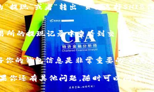 是的，SHIB（Shiba Inu）可以转入钱包。你需要确保你拥有一个支持SHIB的加密货币钱包，比如MetaMask、Trust Wallet等。以下是将SHIB转入钱包的一般步骤：

步骤1：选择一个支持SHIB的加密货币钱包
首先，你需要选择一个能支持SHIB的数字钱包。很多人使用MetaMask，因为它支持多种ERC-20代币，包括SHIB。另外，Trust Wallet也是一个不错的选择，使用简单，适合新手。

步骤2：创建钱包或导入现有钱包
如果你是新用户，按照钱包应用的指示创建一个新的钱包。记得备份你的助记词，因为如果你丢失了它，你可能无法恢复钱包。对于已有钱包的用户，你可以使用助记词或私钥导入钱包。

步骤3：获取你的SHIB钱包地址
在你的钱包中，找到接收或存款的选项。复制你的SHIB钱包地址，这是你接收SHIB的唯一标识。确保你只复制SHIB的地址，不要混淆成其他代币的地址。

步骤4：将SHIB转入你的钱包
如果你已经在交易所（比如Binance、Coinbase等）购买了SHIB，你可以在交易所的“提现”或者“转出”页面选择SHIB作为转出代币，粘贴你刚才复制的钱包地址，然后输入你想要转入的金额，点击确认。

步骤5：确认交易
一旦你提交了转账请求，交易所会处理这笔交易，可能需要一些时间。你可以在交易所的提现记录中查看到交易状态，随后你可以在你的钱包中查看是否成功接收到了SHIB。

步骤6：安全保管你的助记词
一旦SHIB成功转入你的钱包，记得安全保管你的助记词以及其他私密信息。保护好你的钱包信息是非常重要的，避免泄露给他人。

这样，你就完成了SHIB转入钱包的整个过程。希望这些信息能够对你有所帮助！如果你还有其他问题，随时可以问我。