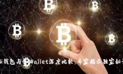 bk钱包与tpWallet深度比较：专家揭示独