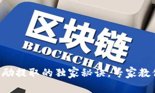tpWallet奖励提取的独家秘诀，专家教你轻松操作！