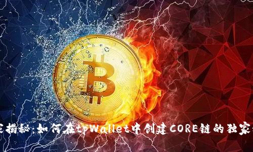 专家揭秘：如何在tpWallet中创建CORE链的独家秘诀