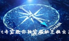 tpWallet专家教你独家揭秘兑换交易的秘