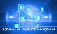 专家揭秘：tpWallet资产变现的独家秘诀