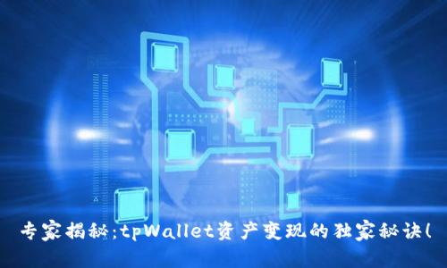 专家揭秘：tpWallet资产变现的独家秘诀！