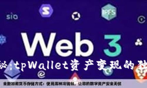 专家揭秘：tpWallet资产变现的独家秘诀！