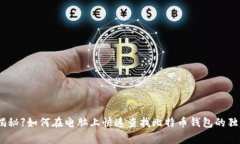 【专家揭秘】如何在电脑上快速查找比