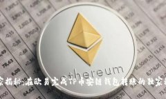 专家揭秘：在欧易完成TP币安链钱包转