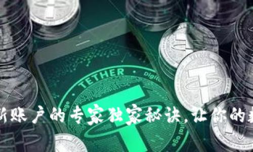 比特币钱包创建新账户的专家独家秘诀，让你的数字资产安全无忧