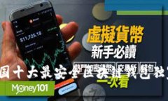 专家评选：2023年中国十大最安全区块