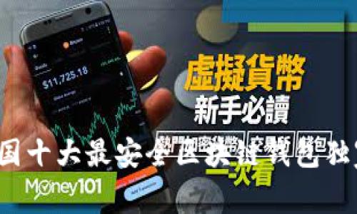 专家评选：2023年中国十大最安全区块链钱包独家揭秘，掌握安全秘诀