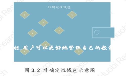 为了确保了解“DApp币在以太坊钱包中显示风险”的问题，首先我们需要对DApp、以太坊钱包以及相关的风险概念进行一些基本的了解。下面我将详细探讨这一主题。

什么是DApp？

DApp，即去中心化应用程序，是运行在区块链技术上的应用，通常是以太坊平台所支持的。与传统应用程序不同，DApp没有中心服务器，用户的数据和操作是以分布式的方式存储和管理的。这种去中心化的特性使得DApp能够提高安全性和透明度，但同时也带来了一些风险。


以太坊钱包的作用

以太坊钱包是用于存储和管理以太坊（ETH）及其代币（如DApp币）的数字工具。它允许用户发送、接收以太坊及其代币，同时也提供了管理其私钥和公钥的功能。钱包安全性和兼容性直接影响用户的资产安全。


为啥DApp币在以太坊钱包中显示风险？

首先，DApp币本身的性质决定了其在以太坊钱包中可能会面临一些风险。以下是几种常见的风险因素：

h41. 合约安全性/h4

DApp通常依赖智能合约来执行交易和管理其功能。不幸的是，一些DApp的智能合约可能存在漏洞，黑客可以利用这些漏洞进行攻击，从而导致用户资产受到威胁。如果一个DApp的智能合约没有经过严格的审查和审核，它的风险就会显著增加。


h42. 市场波动性/h4

DApp币的价格波动性往往很大。一些用户投入大量资金，这些资金的价值可能会在短时间内大幅波动，这种不确定性可以加大风险。因此，投资DApp币的用户需要清楚自己的风险承受能力。


h43. 项目体量和信誉/h4

许多DApp币项目可能是新项目或者不够知名，缺乏足够的社区支持和开发团队的长期承诺。这些项目可能会被认为是高风险，尤其是在缺乏透明度和明确信息的情况下。因此，以太坊钱包在显示这些DApp币时会提示风险。


h44. 法规与合规风险/h4

随着区块链和加密货币市场的快速发展，许多国家和地区制定了相关法规来监管这一领域。但是，不同地区对DApp币的态度各异。某些DApp币可能面临被禁用或限制的风险，而以太坊钱包会根据这些法规指标向用户发出风险警告。


如何降低DApp币的风险？

说真的，虽然我们无法完全避免风险，但有一些策略可以帮助用户降低在DApp币上的投资风险。

h41. 充分了解项目背景/h4

在投资之前，用户应该仔细研究DApp项目的背景，包括开发团队、项目愿景、技术白皮书等信息。了解项目的潜在风险和收益，合理评估其投资价值。


h42. 避免盲目跟风/h4

听说“大家都在买这个币”，就急于跟风，并不明智。用户应该基于自己的判断和研究做出决策，而不是依赖于他人的推荐或市场热度。毕竟，市场有时可能会以不理性的方式波动。


h43. 分散投资/h4

投资的另一个策略就是分散风险。用户可以选择投资不同种类的代币或资产，而不是将所有资金都投入到一个DApp币中。这样一来，即使某个项目出现问题，其它投资仍然能够起到保护作用。


h44. 使用安全的钱包/h4

确保使用信誉好的以太坊钱包，并定期对钱包进行安全检查。可以考虑使用硬件钱包来存储DApp币，因为它们提供了额外的安全性，降低了黑客攻击的风险。


总结

在以太坊钱包中，DApp币由于多种原因，可能会显示风险提示。这包括合约安全性、市场波动性、项目信誉、法规风险等。通过充分理解DApp项目，并采取相应的风险控制措施，用户可以更好地管理自己的投资。同时，保持警惕、做足功课，也是保护自己资产的重要方式。无论如何，理解并接受风险是投资的必经之路，只有这样，才能在这个充满机遇与挑战的市场中立于不败之地。


希望以上内容能给你带来帮助，如果还有其它问题，请随时问我！