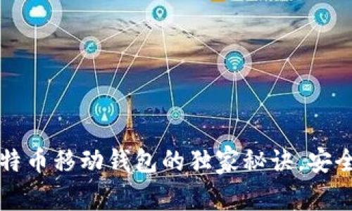 专家揭秘：比特币移动钱包的独家秘诀，安全使用无压力！