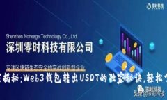 专家揭秘：Web3钱包转出USDT的独家秘诀