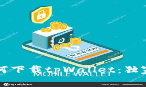 专家教你如何下载tpWallet：独家攻略与秘诀