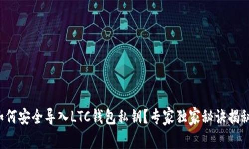 如何安全导入LTC钱包私钥？专家独家秘诀揭秘！