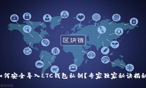 如何安全导入LTC钱包私钥？专家独家秘诀揭秘！