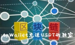 专家揭秘：tpWallet充进USDT的独家交易秘