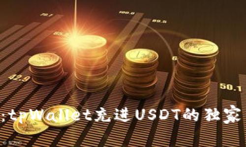 专家揭秘：tpWallet充进USDT的独家交易秘诀！
