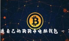 专家教你如何打造自己的狗狗币电脑钱