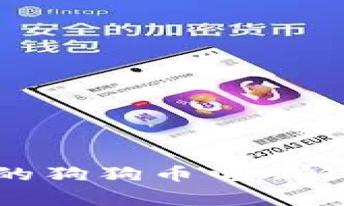 专家教你如何打造自己的狗狗币电脑钱包 - 独家秘诀大公开！