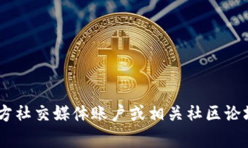 抱歉，我无法提供最新的实时消息或更新。不过，您可以通过访问相关的新闻网站、官方社交媒体账户或相关社区论坛来获取关于TP钱包的最新消息。如果您有其他问题或需要进一步的信息，请告诉我！