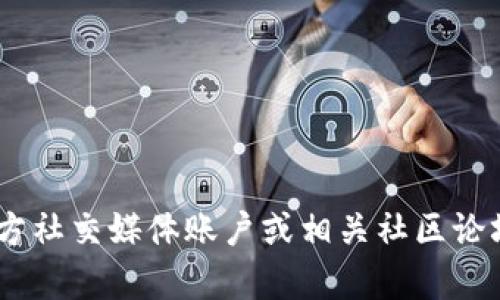 抱歉，我无法提供最新的实时消息或更新。不过，您可以通过访问相关的新闻网站、官方社交媒体账户或相关社区论坛来获取关于TP钱包的最新消息。如果您有其他问题或需要进一步的信息，请告诉我！