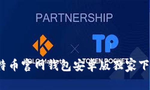 专家揭秘：比特币官网钱包安卓版独家下载秘诀大公开