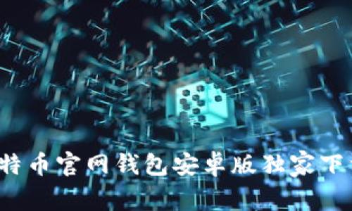 专家揭秘：比特币官网钱包安卓版独家下载秘诀大公开