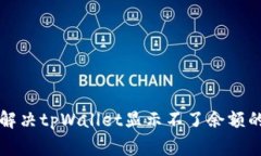 专家教你解决tpWallet显示不了余额的独