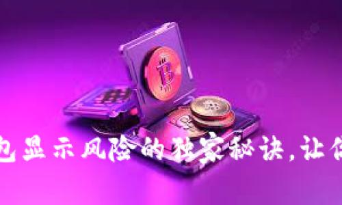 专家揭秘：以太坊钱包显示风险的独家秘诀，让你的数字资产更安全！