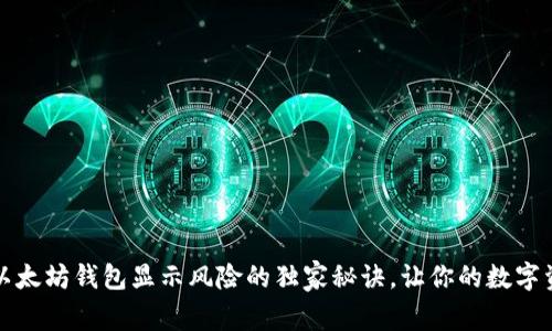 专家揭秘：以太坊钱包显示风险的独家秘诀，让你的数字资产更安全！