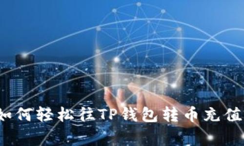 专家揭秘：如何轻松往TP钱包转币充值的独家秘诀