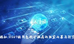 专家揭秘：USDT放钱包挖矿骗局的独家