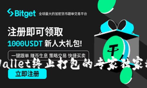 tpWallet终止打包的专家独家秘诀