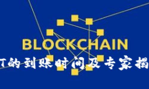 TP钱包提USDT的到账时间及专家揭秘的注意事项