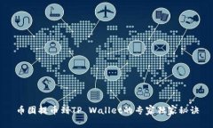 币团提币到TP Wallet的专家独家秘诀