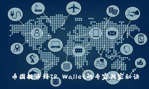 币团提币到TP Wallet的专家独家秘诀