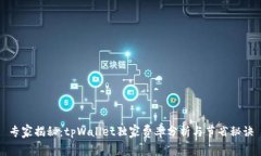 专家揭秘：tpWallet独家费率分析与节省