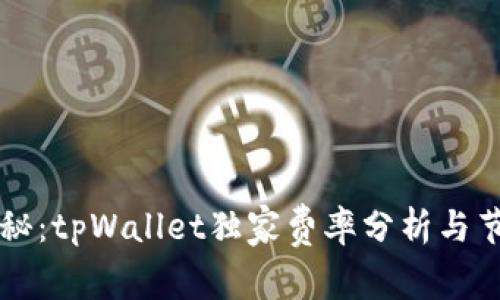 专家揭秘：tpWallet独家费率分析与节省秘诀